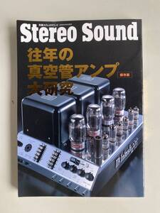 ⑤t381◆往年の真空管アンプ大研究◆雑誌 Stereo Sound ステレオサウンド 保存版 発売日 2008年6月30日