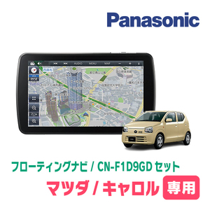 キャロル(HB36S・H30/12～R3/12・AM/FMラジオ付車)専用セット　パナソニック / CN-F1D9GD　9インチ・フローティングナビ(配線/パネル込)