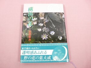 ★サイン入り 『 横浜の花 』 安原修次 ほおずき書籍