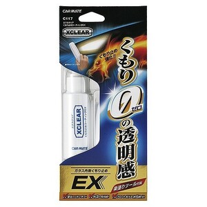 【定形外郵便650】 カーメイト エクスクリア くもり止めコーティング EX【C117】