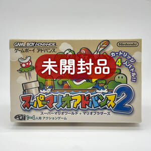 ★未開封品★【GBA】スーパーマリオアドバンス2 / 任天堂 ニンテンドー Nintendo / 新品 美品 即配達 同梱可能 レアソフト コレクション品