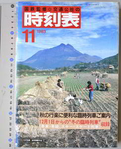 日本交通公社時刻表 1983年11月号（国鉄監修）