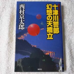 十津川警部 幻想の天橋立 西村 京太郎 9784087753738