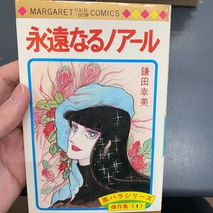 永遠なるノアール 鎌田幸美 黒バラシリーズ 傑作集 4 4巻