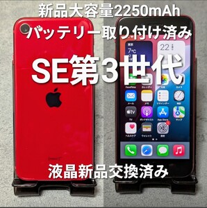 iPhone SE3【iPhone SE第3世代64GB】【新品バッテリー大容量11％ UP】【液晶 未使用 交換】【背面S級無傷】【国内キャリアSIM解除フリー】