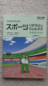 ●大学生のためのスポーツリテラシー&ウェルネステキストブック 専修大学スポーツ研究所