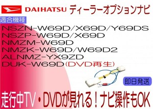 NSZP-X69D W69D NMZM-W69D NMZK-W69D W69D2 NSZN-Y69DS W69D X69D DUK-W69D テレビキャンセラー トコット タント BOON ほか ナビ操作も