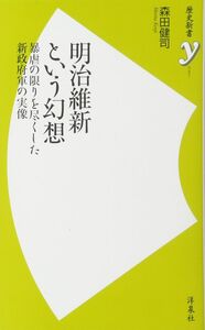 [A01480106]明治維新という幻想 (歴史新書y)