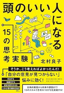 頭のいい人になる１５の思考実験　 2024/11/8発売 　北村良子 (著)　定価は税込み￥990