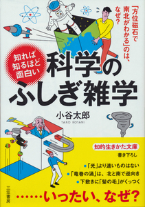 文庫古本 小谷太郎著 知れば知るほど面白い 科学の不思議雑学 三笠書房知的生きかた文庫 帯付き