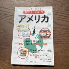 わかる、伝わる旅コトバ帳 アメリカ