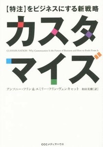 カスタマイズ 【特注】をビジネスにする新戦略/アンソニー・フリン(著者),エミリー・フリン・ヴェンキャット(著者),和田美樹(訳者)