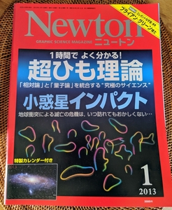 Newton ニュートン 2013年1月号 超ひも理論 小惑星インパクト