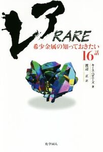 レア RARE 希少金属の知っておきたい16話/キース・ベロニーズ(著者),渡辺正(訳者)