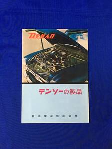 P1067Q●DENSO デンソーの製品 日本電装株式会社 カーヒーター カークーラー 自動車用暖冷房装置 スパークプラグ パンフレット/昭和レトロ