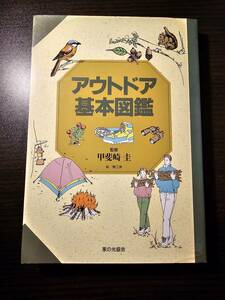 アウトドア基本図鑑 / 監修 甲斐崎圭 / 絵 類工房 / 家の光協会