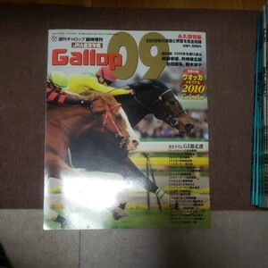 送料込み！週刊Ｇａｌｌｏｐ！Ｇａｌｌｏｐ重賞年鑑！２００９！