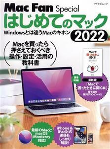 はじめてのマック(2022) Windowsとは違うMacのキホン マイナビムック Mac Fan Special/栗原亮(著者)