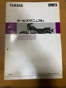 ヤマハ SR125 サービスマニュアル