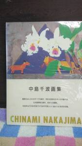 中島千波画集　求龍堂　A4　346ｐ　1991年　