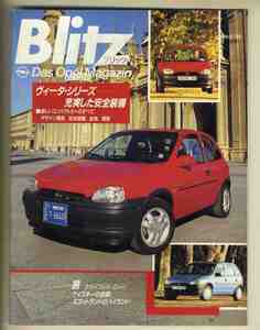 【b5746】(オペル広報誌日本版) 95/2 Blitz - Das Opel-Magazin 第3号／ヴィータ・シリーズ-充実した安全装備、オペル JTCCに本格参戦、...