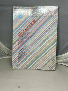 デザインの現場　1998年8月号　Vol.15 No.98 中古雑誌