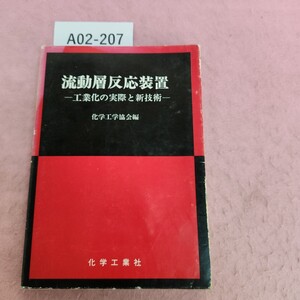 A02-207 流動層反応装置 工業化の実際と新技術 化学工業社 ページ修復あり。