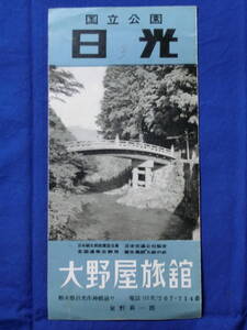 日光国立公園 大野屋旅館 リーフレット 御案内 案内図 観光案内 昭和レトロ 当時物 歴史資料