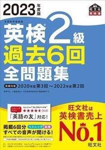 英検2級過去6回全問題集(2023年度版)/旺文社(編者)