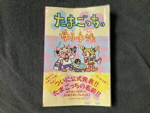 希少当時物レア たまごっち母子手帳 バンダイBANDAI 1996 1997