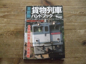 首都圏貨物列車ハンドブック 時刻表 運用表 EF65 DD51 電気機関車 JR貨物 B14