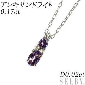 希少 Pt アレキサンドライト ダイヤモンド ペンダントネックレス 0.17ct D0.02ct 新入荷 出品1週目 SELBY