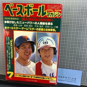 ■☆【少難】ベースボールマガジン(昭和57年/1982年7月号)原辰徳/梨田昌孝/読売ジャイアンツ/巨人/山本功児【野球】ピンナップ付