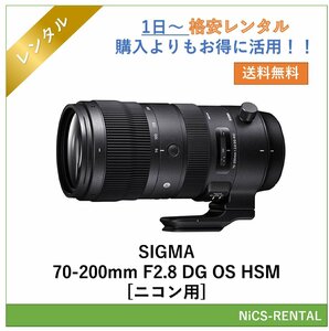 SIGMA 70-200mm F2.8 DG OS HSM [ニコン用] レンズ デジタル一眼レフ カメラ 1日～　レンタル　送料無料