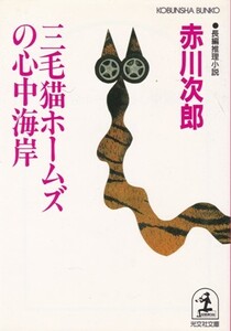 【三毛猫ホームズの心中海岸】赤川次郎　光文社文庫