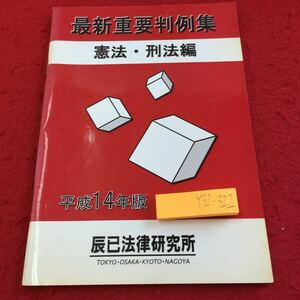 Y32-322 最新重要判例集 憲法・刑法編 平成14年版 辰巳法律研究所 輸血拒否患者（エホバの証人）に対する無断輸血 などの判例集