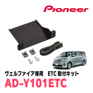 ヴェルファイア(20系・H20/5～H27/1)用　PIONEER / AD-Y101ETC　ETC取付キット　Carrozzeria正規品販売店