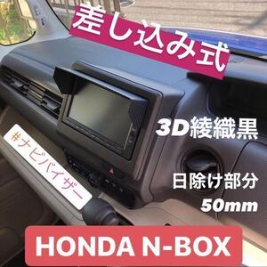 YH50★3D綾織黒★送料込み★ カーナビ用日除け N-BOX N-ONE N-VAN N-WGN 等 Nシリーズ 他 HONDA該当全車種 ナビバイザー ナビ日除け