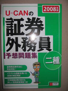 ★ユーキャンの証券外務員二種　予想問題集　2008年U-CAN ： 金融商品取引法に完全対応 ★主婦の友社 定価：￥1,600 