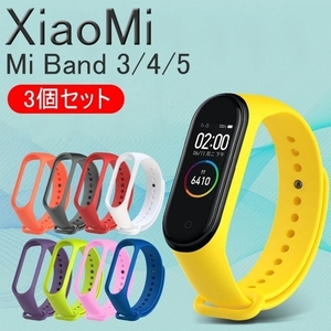 Xiaomi Mi miband5 miband4 対応 交換 バンド ベルト シャオミィ band5 band4 3 スマートウォッチ5 4 時計ベルト 3個セット☆4色選択DJ1319