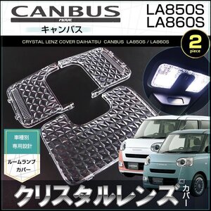 キャンバス　クリスタルレンズカバー　LA850S LA860S（ 3ピース ）　ムーヴキャンバス　室内灯　ルームランプ　カバー　ダイハツ