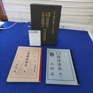 J19-085 大正・昭和(初期)の一年生使用 尋常小学国語読本 小学国語読本 完全復刻版