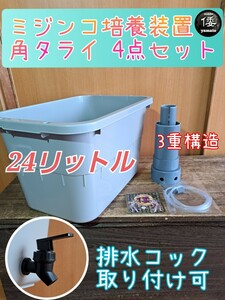 【倭めだか】 “ミジンコ培養装置 角タライ 4点セット”　排水コック取付可 オオミジンコ タマミジンコ タイリクミジンコ 装置 培養炉