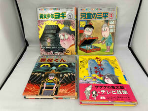 水木しげる 4冊セット 【小学館入門百科シリーズ 妖怪まんが 悪魔くん/縄文少年ヨギ １巻/河童の三平 2巻/ポプラ社 おばけ宇宙大戦争】