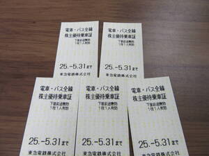 ★送料無料★東急 株主優待 電車 バス 乗車証 「乗車券（切符）」x5枚 有効期限:2025年5月31日