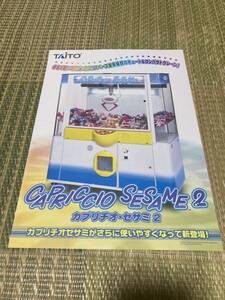 カプリチオ　セサミ2 タイトー　クレーンゲーム　UFO キャッチャー　チラシ　カタログ　フライヤー　パンフレット　正規品　非売品　販促