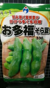 ３袋セット お多福 おたふく そら豆 ソラマメ 種 郵便は送料無料