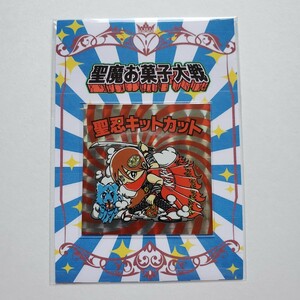 【画像現状品・商品説明必読】聖魔お菓子大戦 自作シール 聖忍キットカット ★検索★ マイナーシール 同人 ビックリマン風