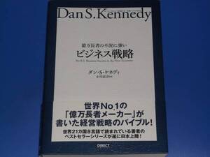 ★億万長者の 不況に強い ビジネス戦略★ダンSケネディ 小川忠洋★ダイレクト出版