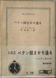 ☆　「ペテン師まかり通る」（創元推理文庫）　ヘンリ・セシル　　昭和三十五年　初版　帯つき　　☆
